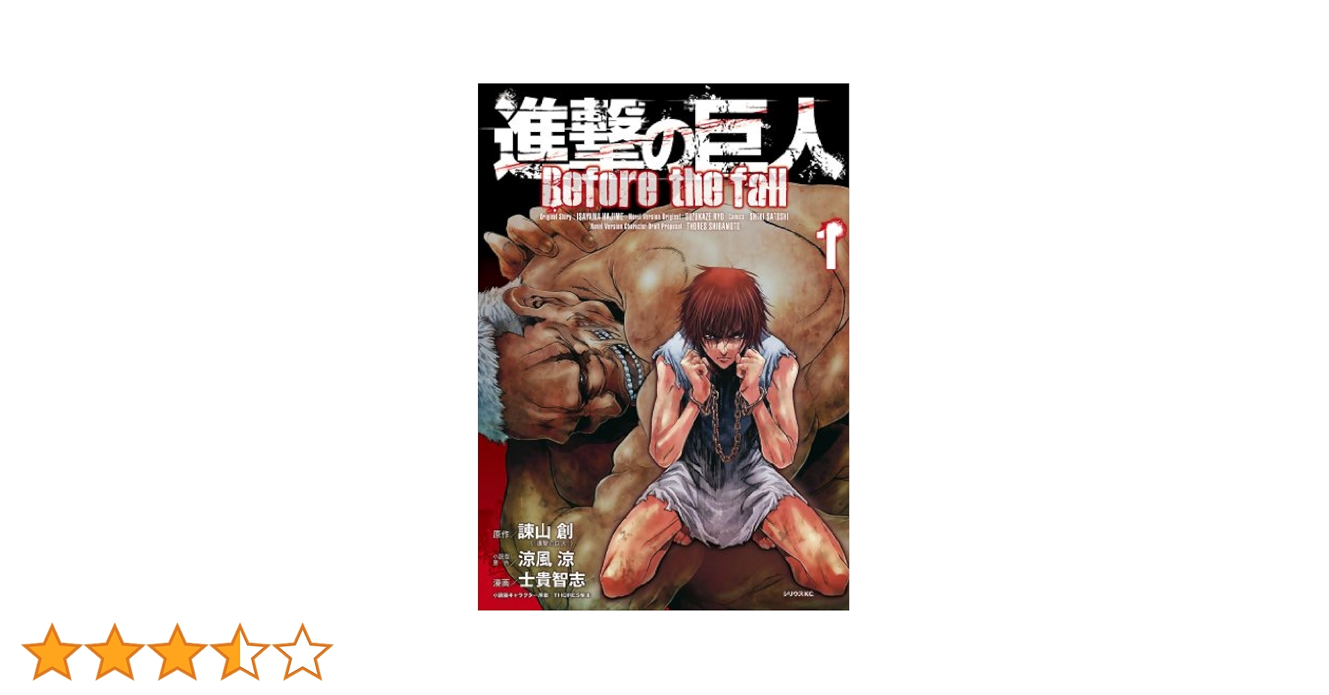進撃の巨人 Before the fall（1） (シリウス